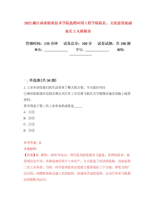 2022浙江商业职业技术学院选聘应用工程学院院长、文化建设处副处长2人模拟卷6