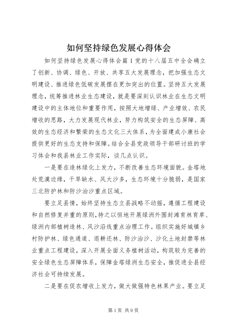 如何坚持绿色发展心得体会 (3).docx