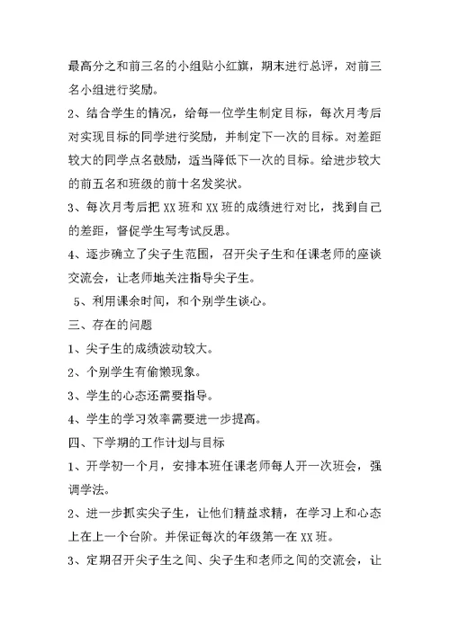 班级管理高中班主任工作总结