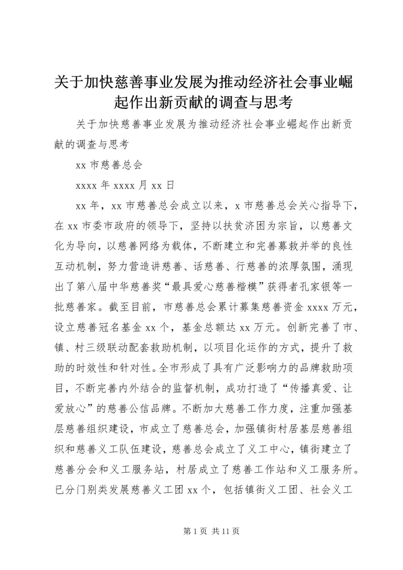 关于加快慈善事业发展为推动经济社会事业崛起作出新贡献的调查与思考.docx