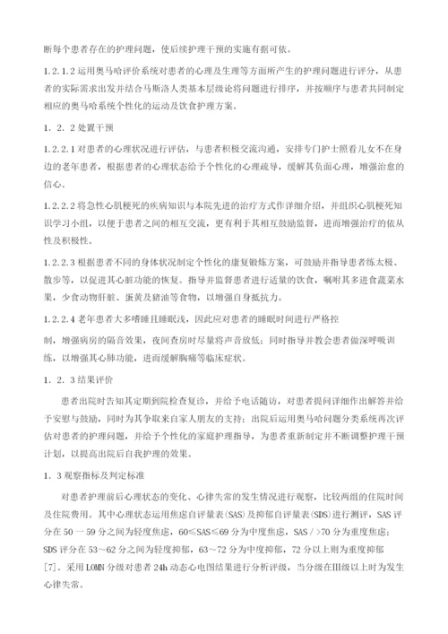 奥马哈系统应用于老年急性心肌梗死患者的效果研究.docx