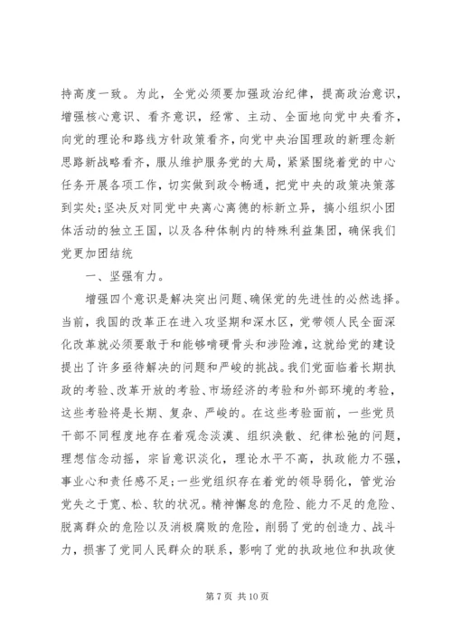 增强四个意识心得体会 (10).docx