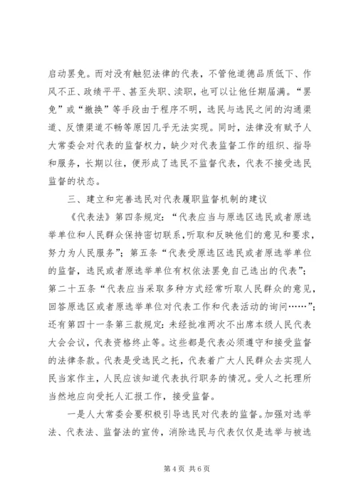 人大代表履职监督机制的思考.docx