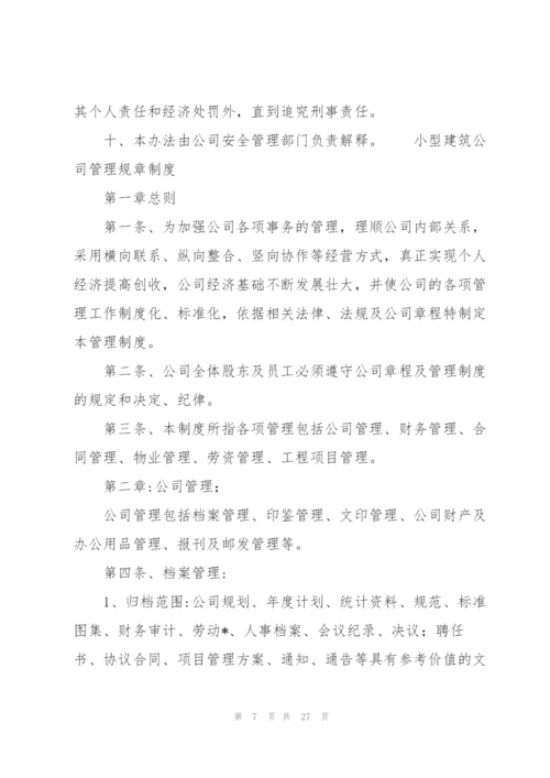 小型建筑公司管理规章制度.docx