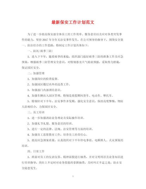 精编之保安工作计划范文3.docx