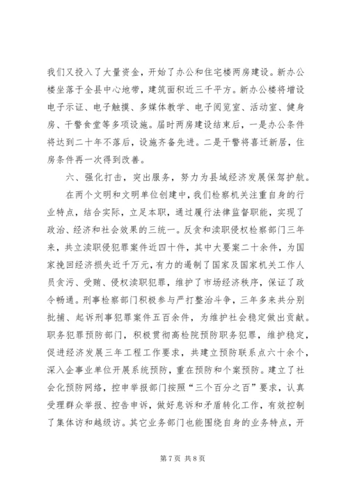 人民检察院创省级文明单位先进事迹.docx