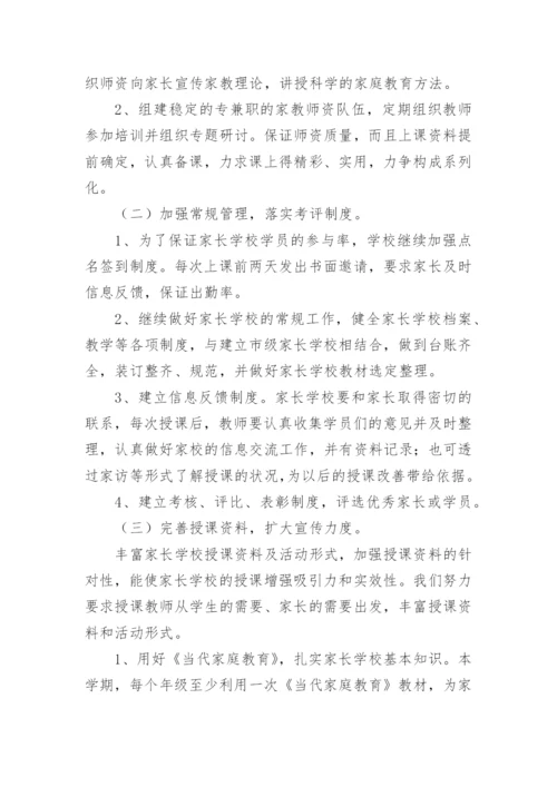 家长学校教学计划.docx