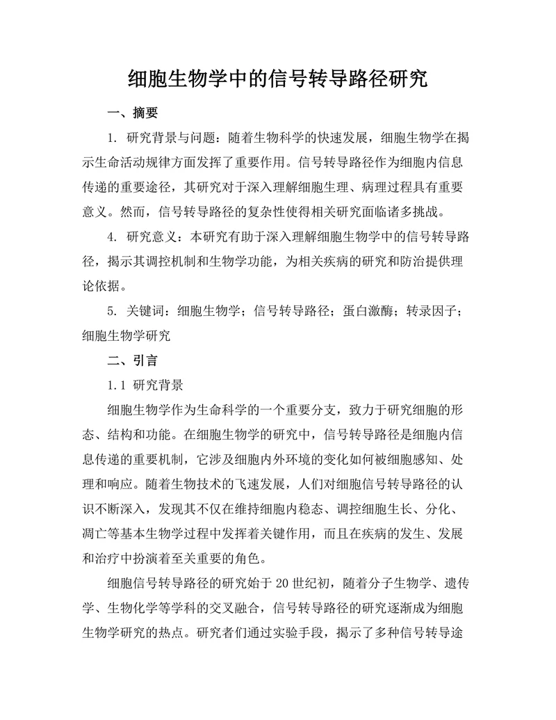 细胞生物学中的信号转导路径研究