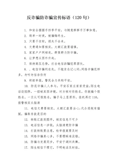 反诈骗防诈骗宣传标语（120句）.docx