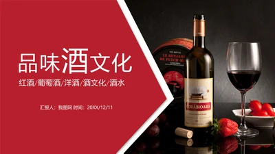 高档红酒葡萄酒产品介绍ppt模板