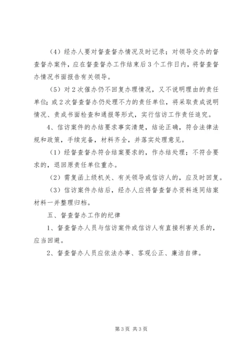 信访事项督查督办工作制度.docx