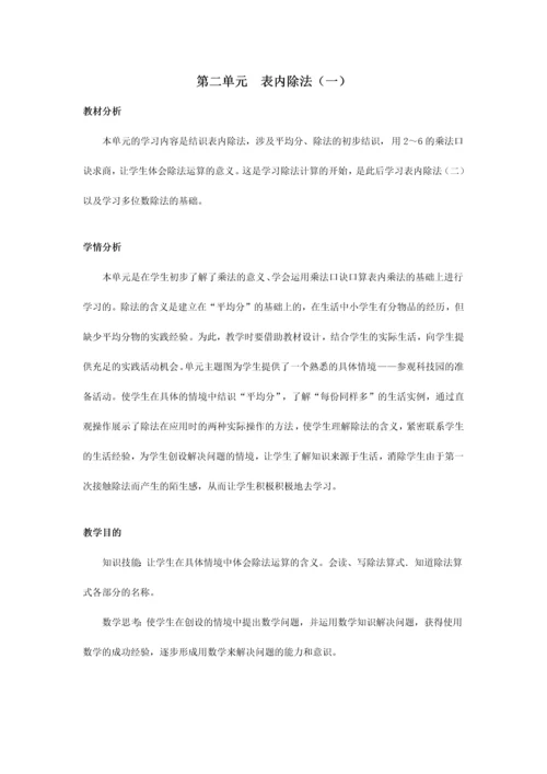 人教版二年级第二单元表内除法教学设计表格.docx