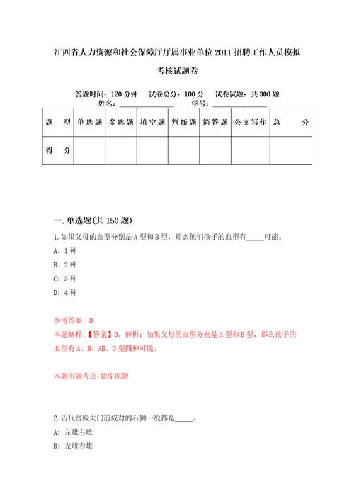 江西省人力资源和社会保障厅厅属事业单位2011招聘工作人员模拟考核试题卷1