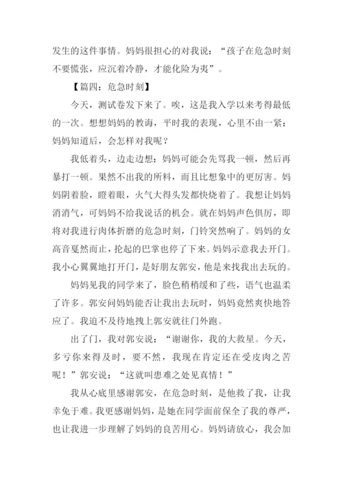 有关危急时刻的作文.docx