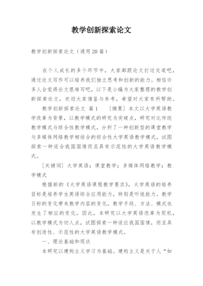 教学创新探索论文.docx
