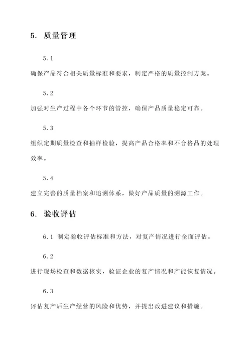 后复产验收工作方案