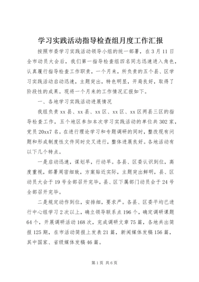 学习实践活动指导检查组月度工作汇报 (2).docx