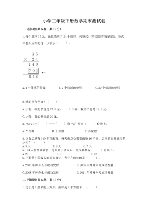 小学三年级下册数学期末测试卷及1套参考答案.docx