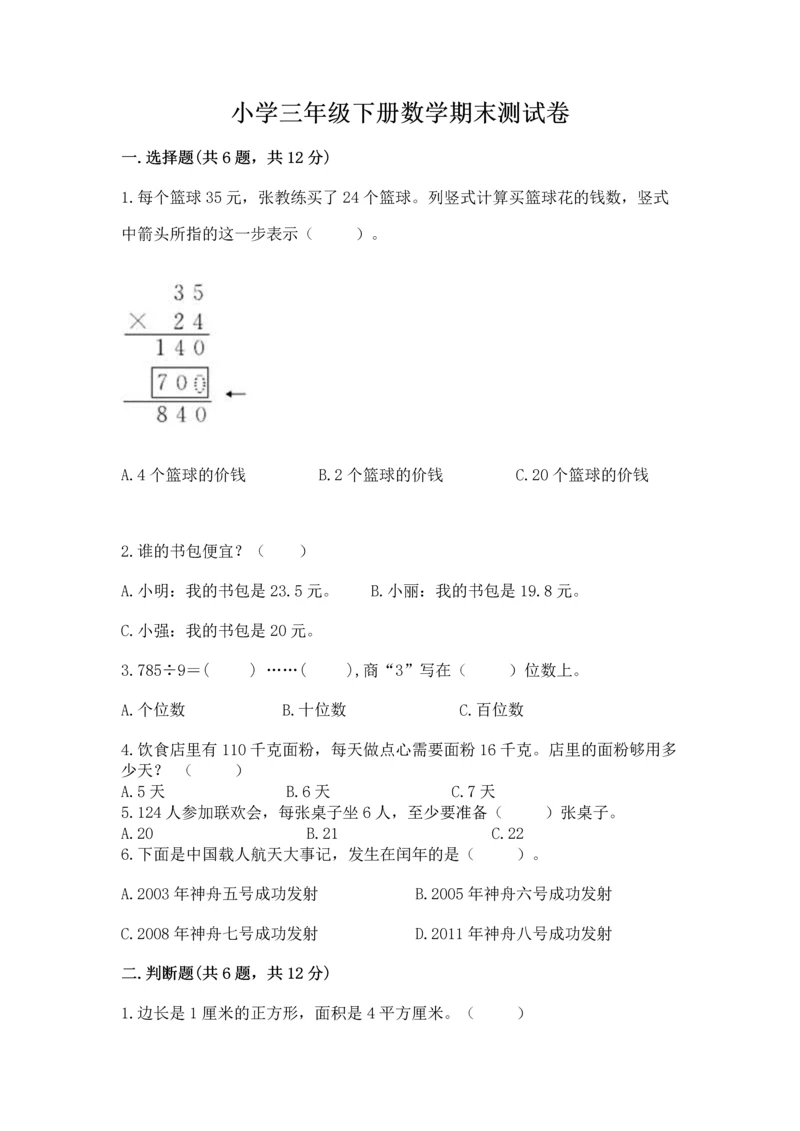 小学三年级下册数学期末测试卷及1套参考答案.docx