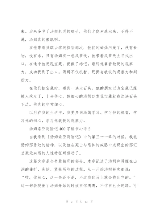 汤姆索亚历险记400字读书心得10篇.docx