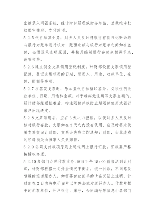 货币资金内控管理制度.docx