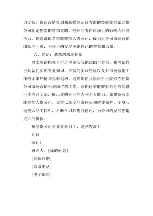 市场营销专业求职自荐信
