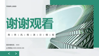 创意风企业宣传PPT封底