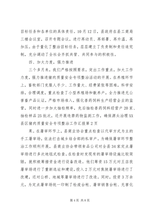 县猪肉质量安全专项整治工作汇报 (2).docx