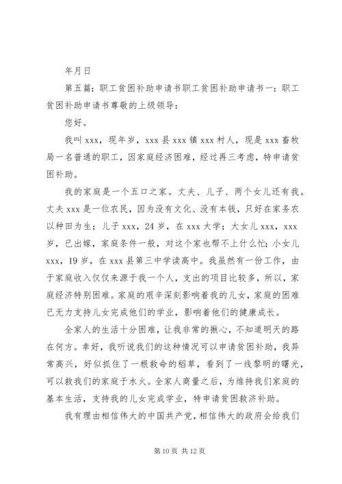 公司职工贫困补助申请书.docx