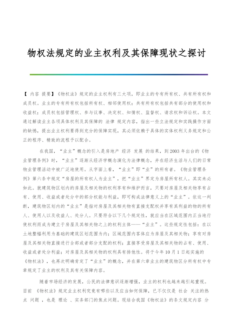 物权法规定的业主权利及其保障现状之探讨.docx