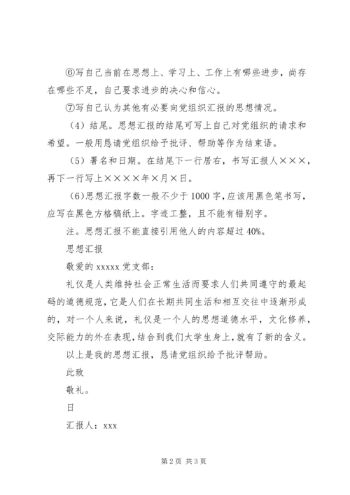 思想汇报的内容及格式 (4).docx