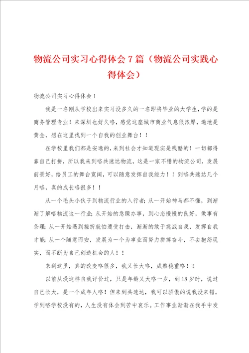 物流公司实习心得体会7篇物流公司实践心得体会