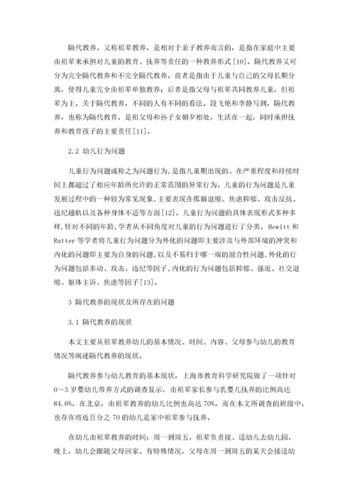 隔代教养对幼儿行为问题的探究.docx