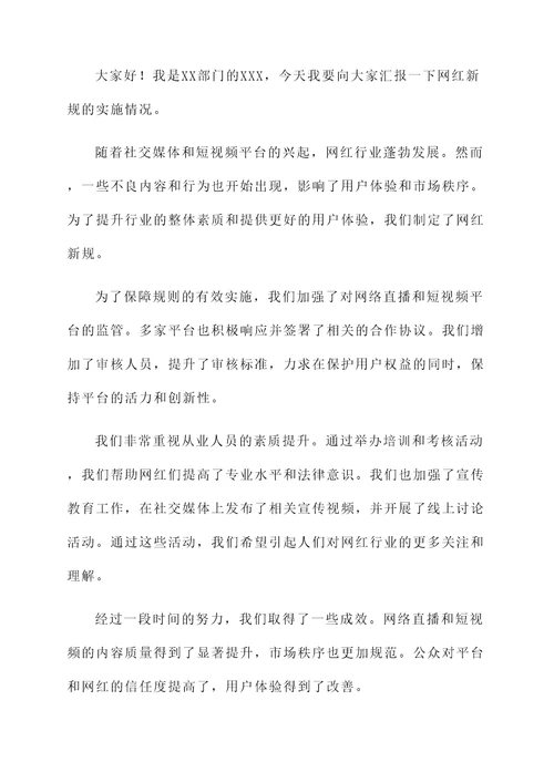 网红新规实施情况汇报