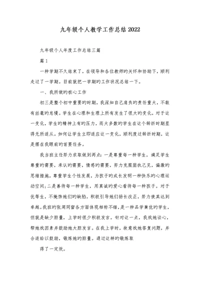 九年级个人教学工作总结2022