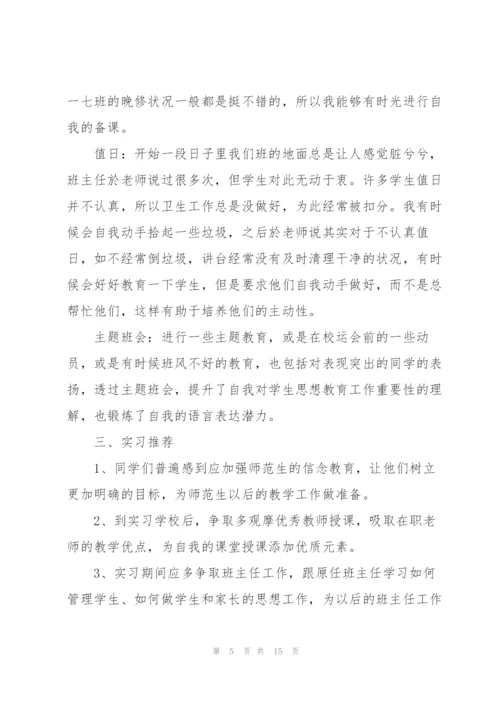 师范生实习总结5篇.docx