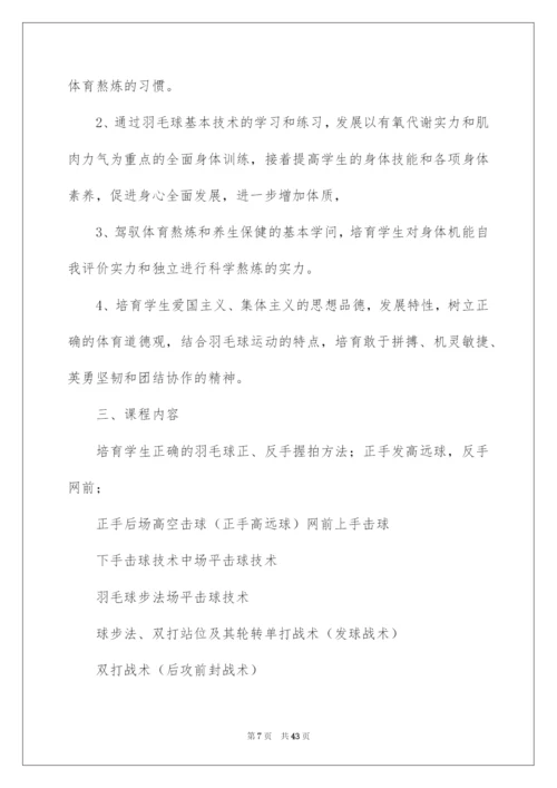 2022羽毛球教学计划.docx