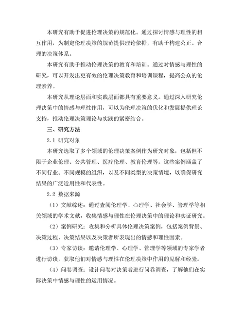 伦理决策中的情感与理性的作用