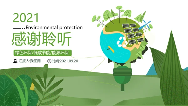 绿色生态环保低碳地球日自然环境PPT模板