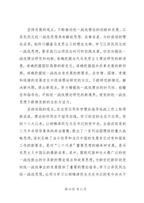 学习江文选关于统一战线的心得体会 (5).docx