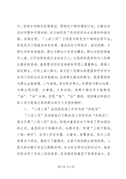 三进三同活动个人心得体会 (6).docx