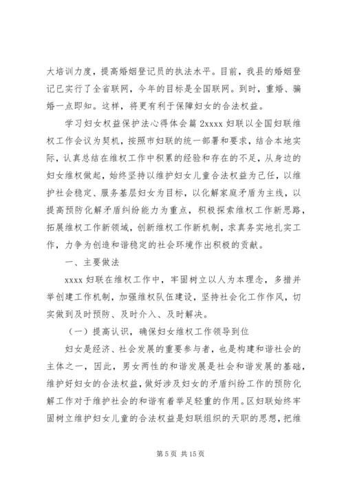 学习妇女权益保护法心得体会例文.docx