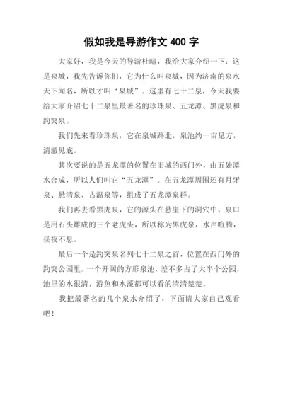 假如我是导游作文400字.docx