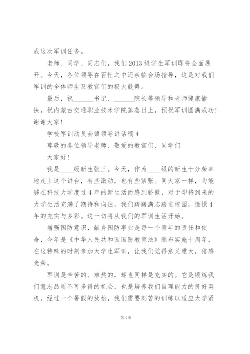 学校军训动员会镇领导代表讲话稿5篇.docx