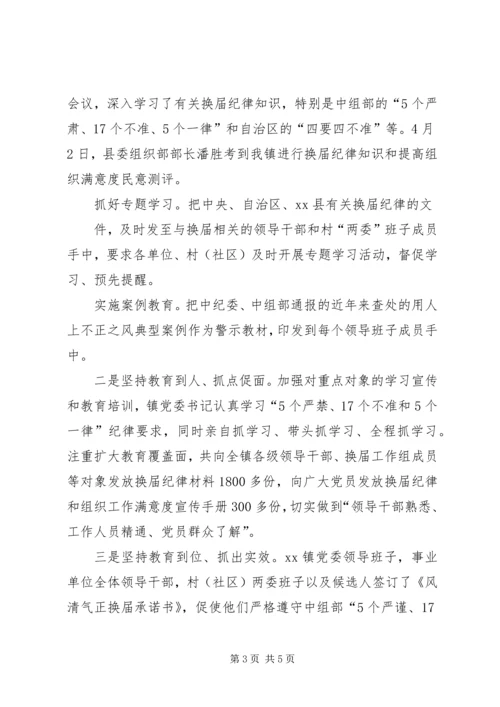 山根镇党委严肃换届纪律工作情况汇报 (5).docx