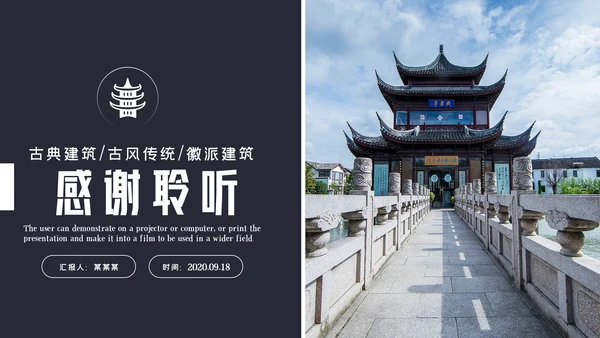 中国风古典徽派古建筑文化宣传PPT模板