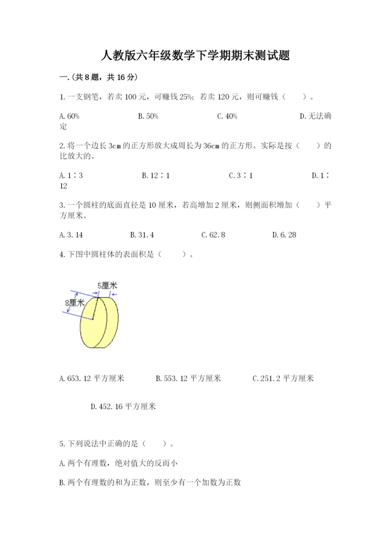 人教版六年级数学下学期期末测试题附完整答案（易错题）.docx