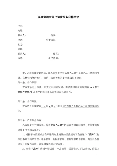 电子商务代运营服务合作协议
