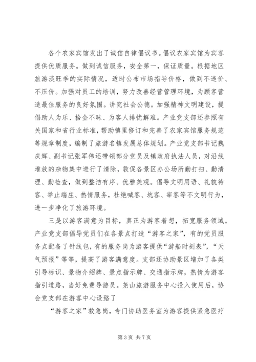 尧山镇农家乐产业党组织事迹材料.docx