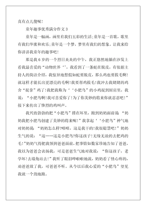 2022年童年趣事优秀满分作文